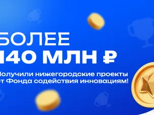 Нижегородские инноваторы в этом году привлекли на 80% больше средств от Фонда содействия и инновациям на развитие своих проектов